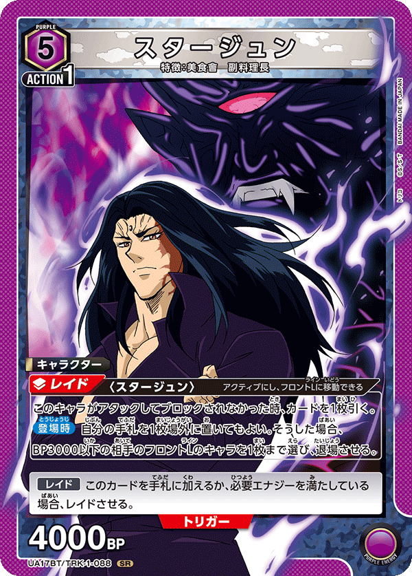 スタージュン(SR)(UA17BT/TRK-1-088)