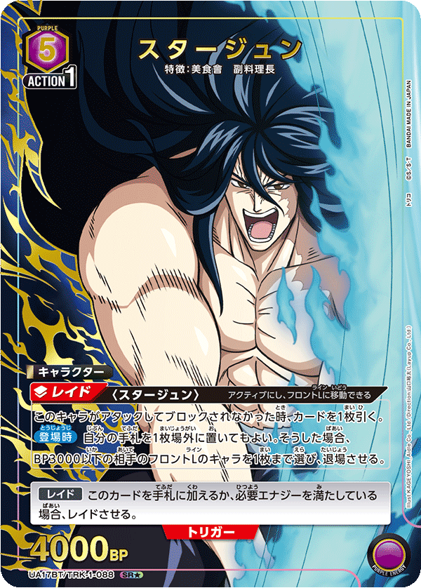 スタージュン(SR★)(UA17BT/TRK-1-088)
