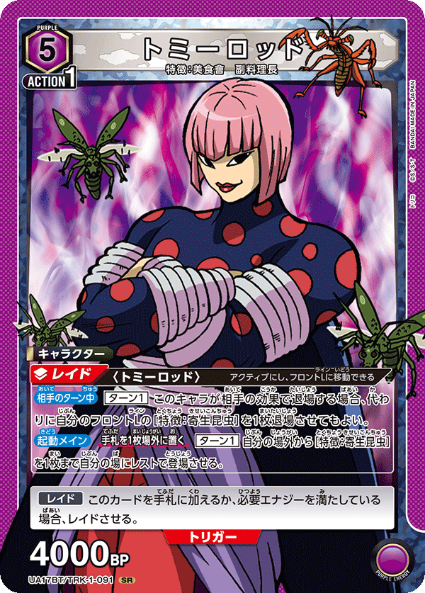 トミーロッド(SR)(UA17BT/TRK-1-091)