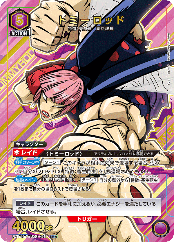 トミーロッド(SR★)(UA17BT/TRK-1-091)