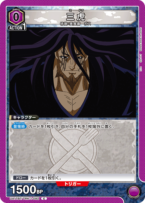 三虎(C)(UA17BT/TRK-1-092)