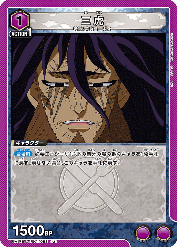 三虎(U)(UA17BT/TRK-1-093)