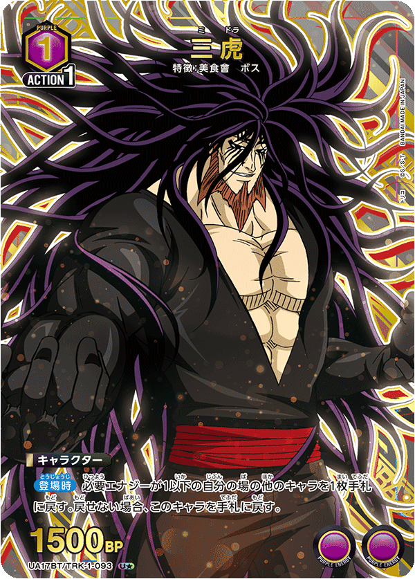 三虎(U★)(UA17BT/TRK-1-093)