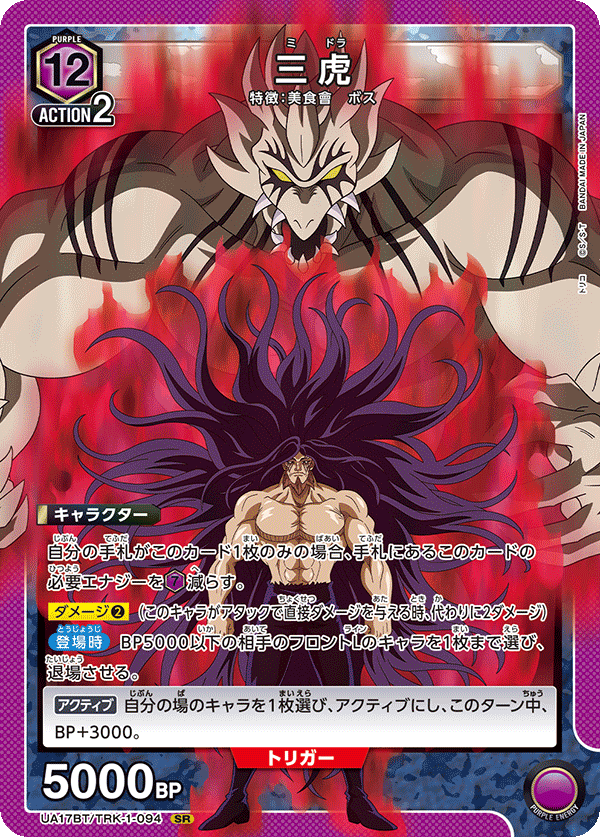 三虎(SR)(UA17BT/TRK-1-094)