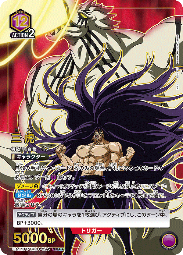 三虎(SR★★)(UA17BT/TRK-1-094)