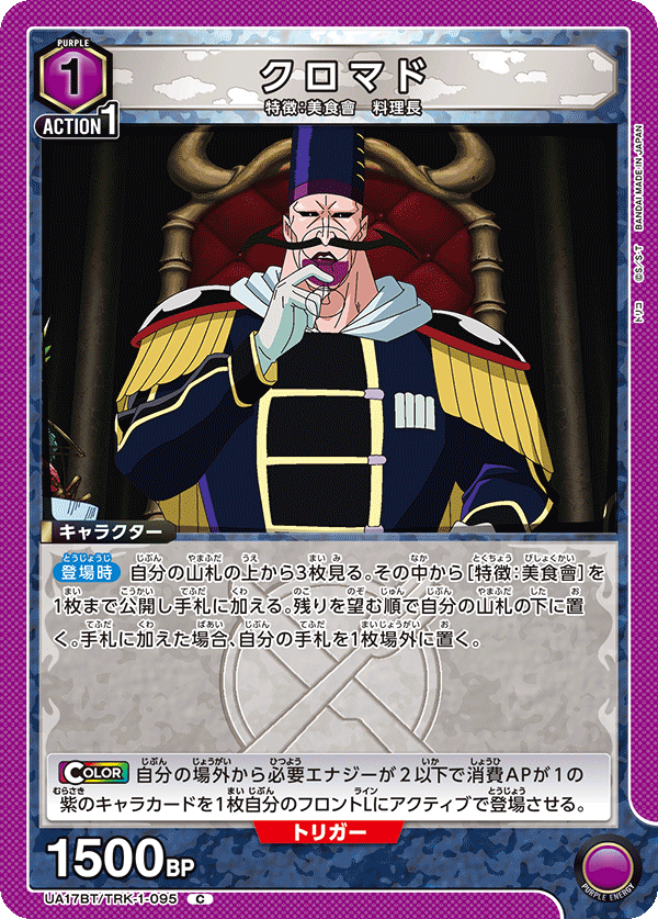 クロマド(C)(UA17BT/TRK-1-095)