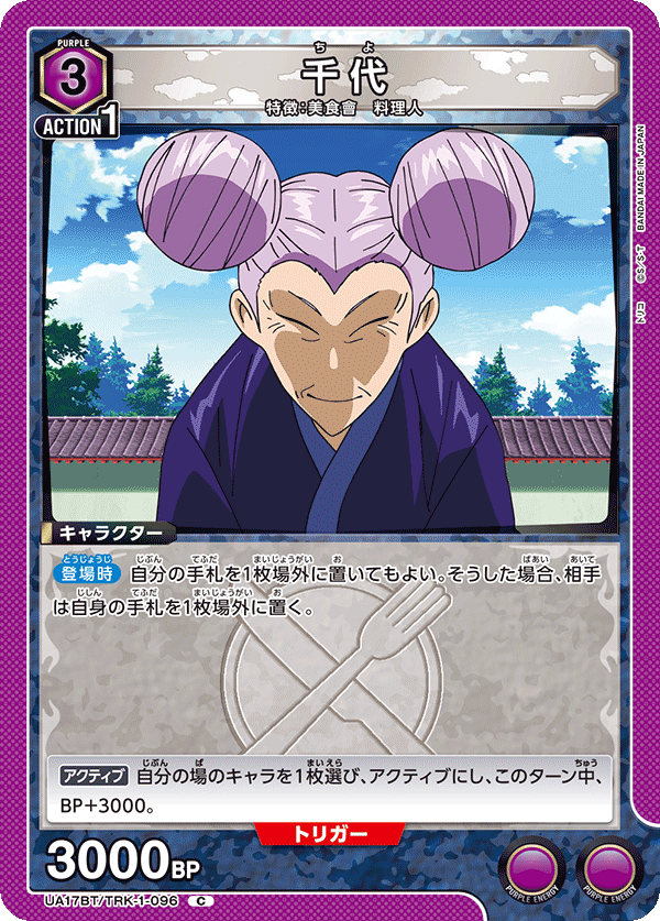 千代(C)(UA17BT/TRK-1-096)