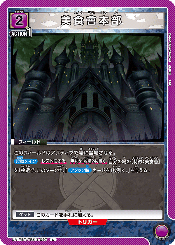 美食會本部(U)(UA17BT/TRK-1-097)