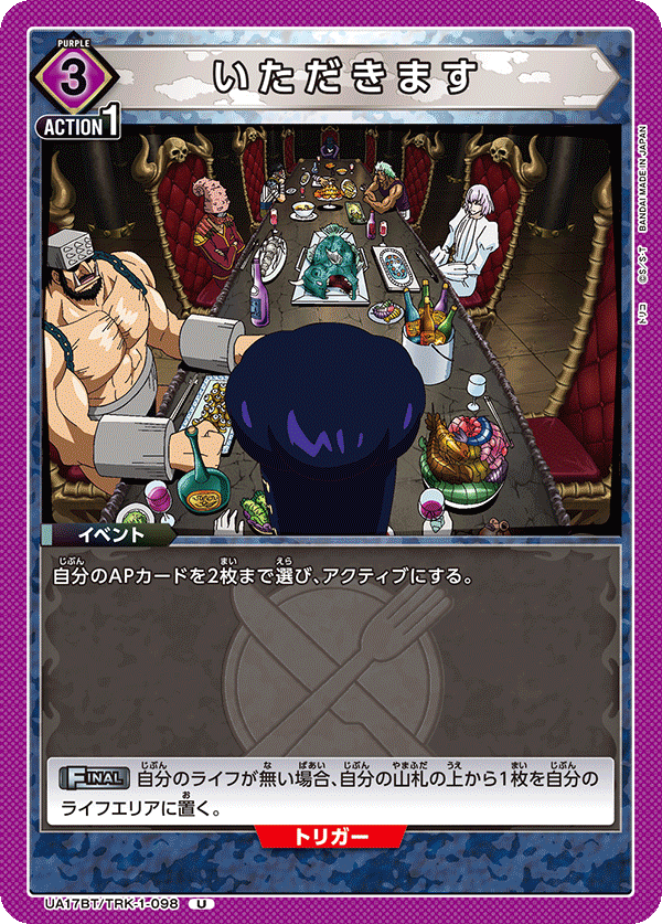 いただきます(U)(UA17BT/TRK-1-098)