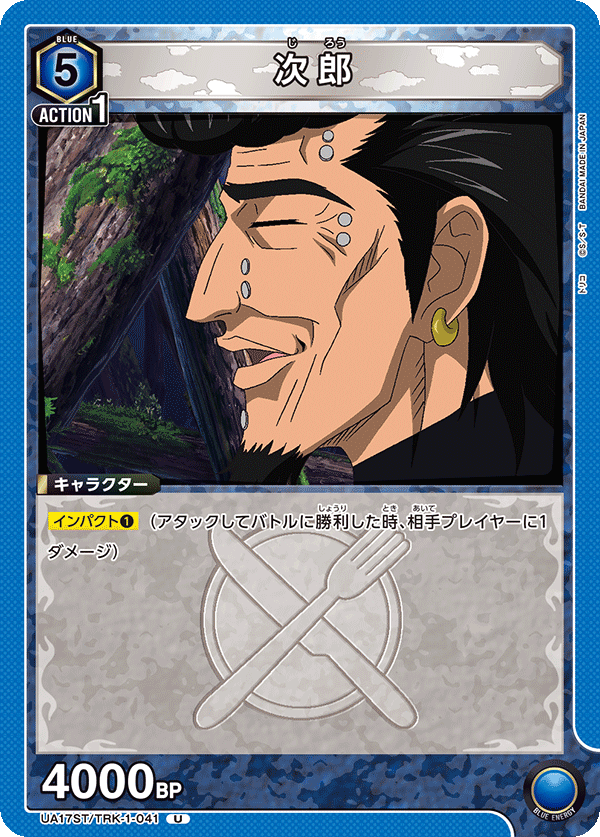 次郎(U)(UA17ST/TRK-1-041)