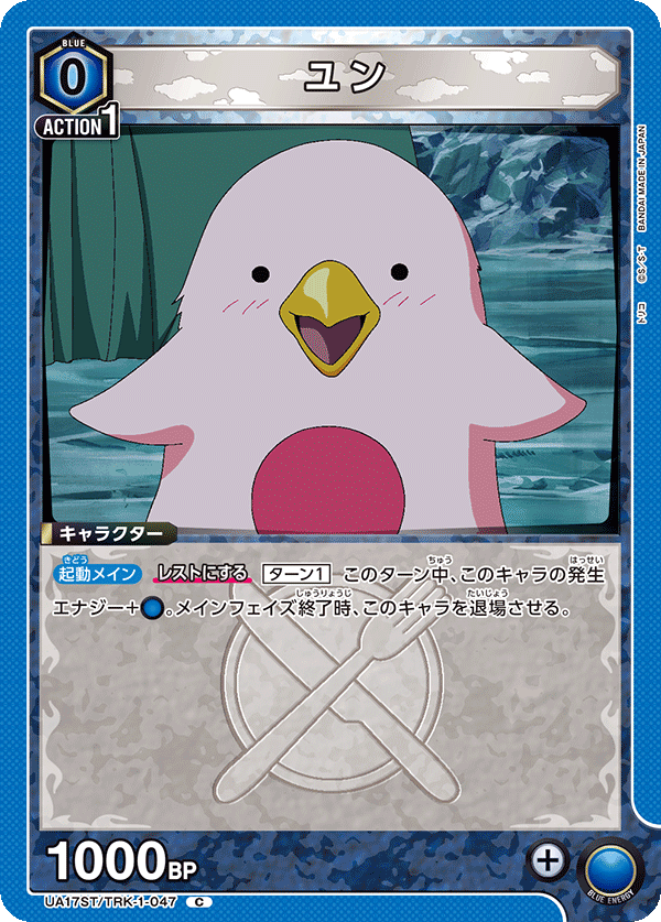 ユン(C)(UA17ST/TRK-1-047)