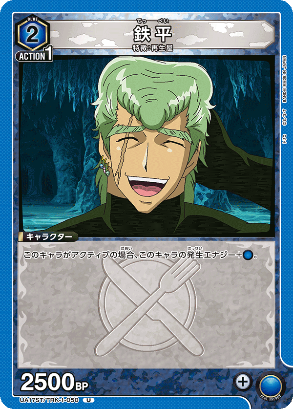 鉄平(U)(UA17ST/TRK-1-050)