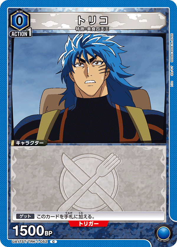 トリコ(C)(UA17ST/TRK-1-052)