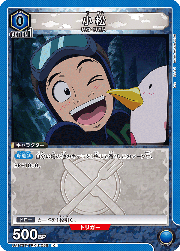 小松(C)(UA17ST/TRK-1-055)