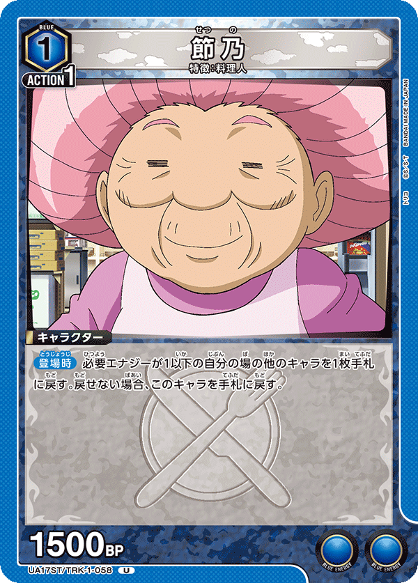 節乃(U)(UA17ST/TRK-1-058)