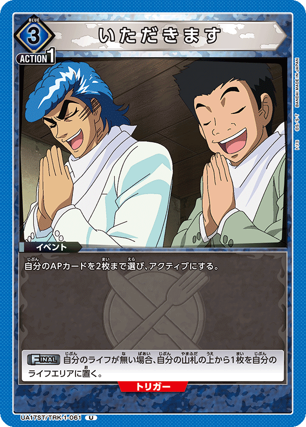 いただきます(U)(UA17ST/TRK-1-061)