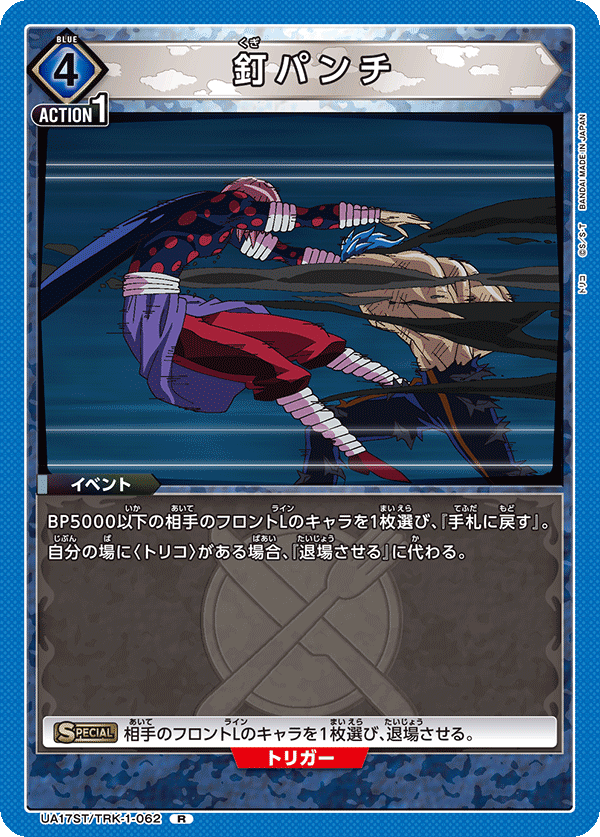 釘パンチ(R)(UA17ST/TRK-1-062)