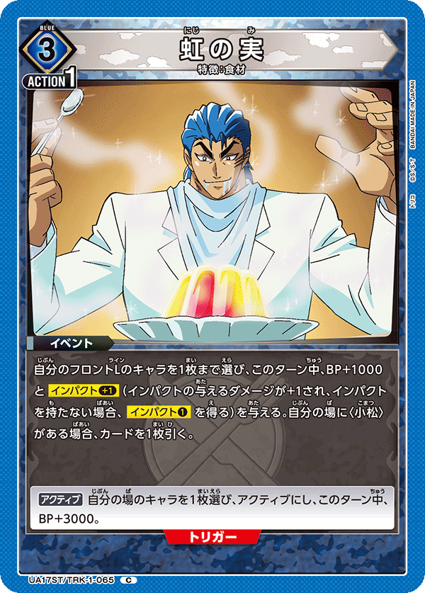 虹の実(C)(UA17ST/TRK-1-065)