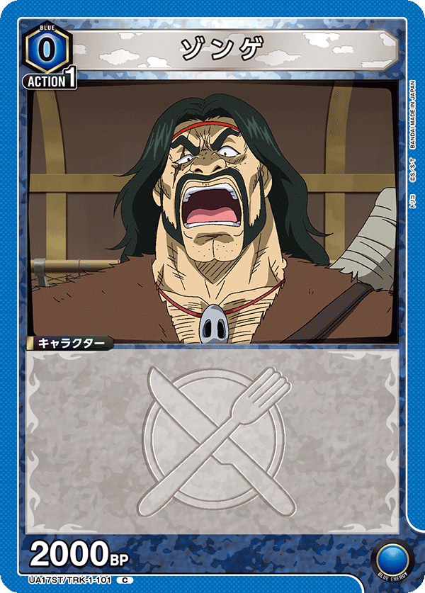 ゾンゲ(C)(UA17ST/TRK-1-101)
