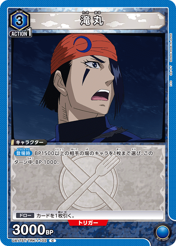 滝丸(C)(UA17ST/TRK-1-102)