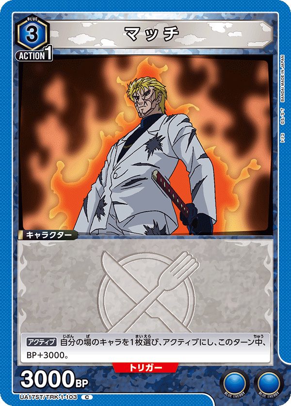 マッチ(C)(UA17ST/TRK-1-103)