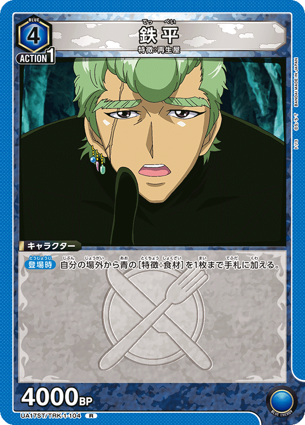 鉄平(R)(UA17ST/TRK-1-104)