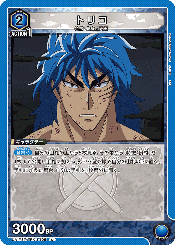 トリコ(U)(UA17ST/TRK-1-105)