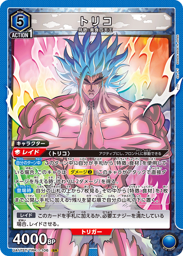 トリコ(SR)(UA17ST/TRK-1-106)