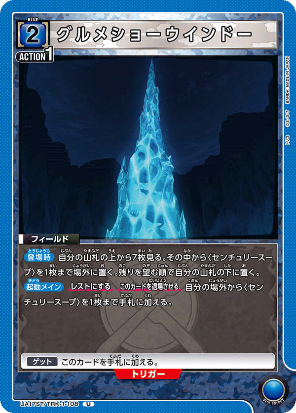 グルメショーウインドー(U)(UA17ST/TRK-1-108)