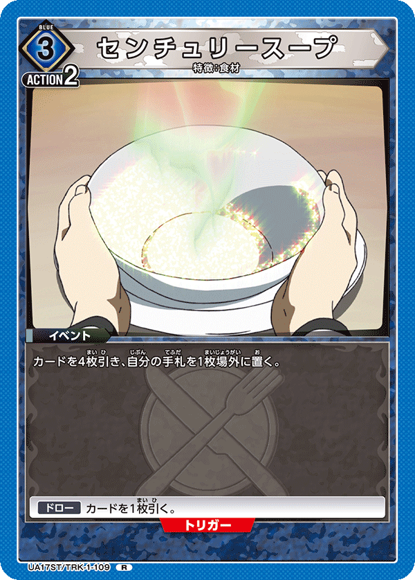 センチュリースープ(R)(UA17ST/TRK-1-109)