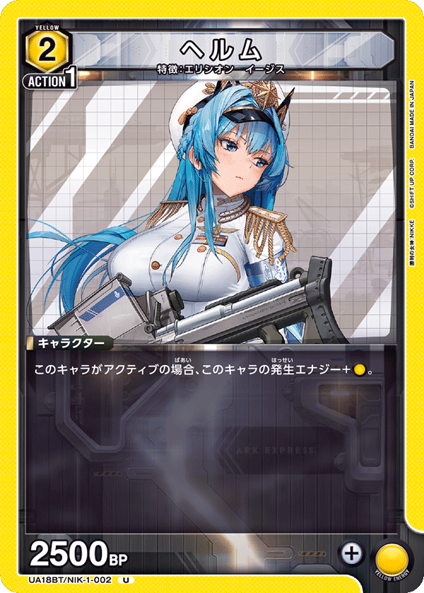 ヘルム(U)(UA18BT/NIK-1-002)