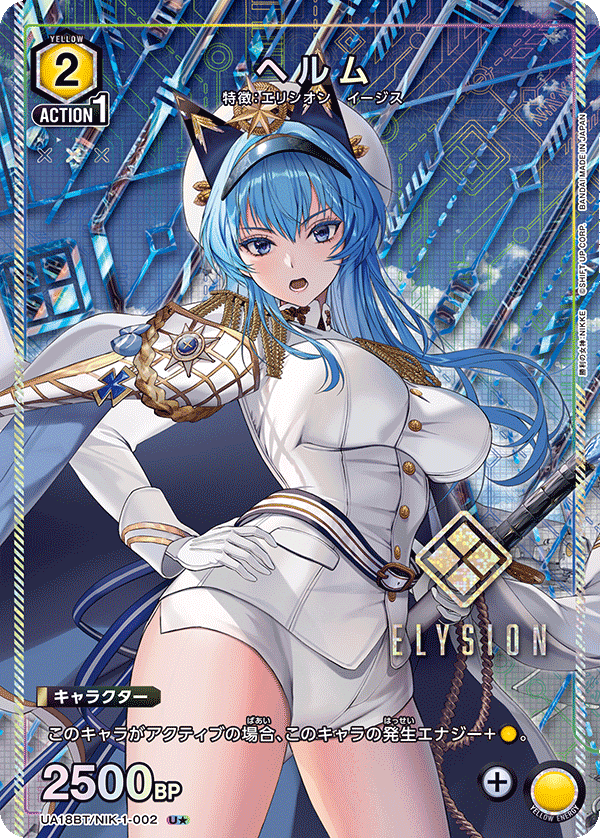 ヘルム(U★)(UA18BT/NIK-1-002)