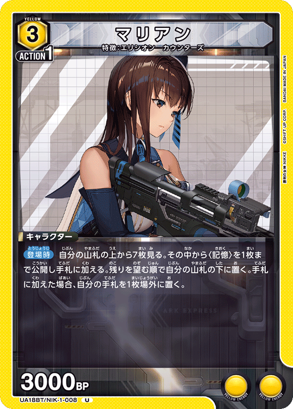 マリアン(U)(UA18BT/NIK-1-008)