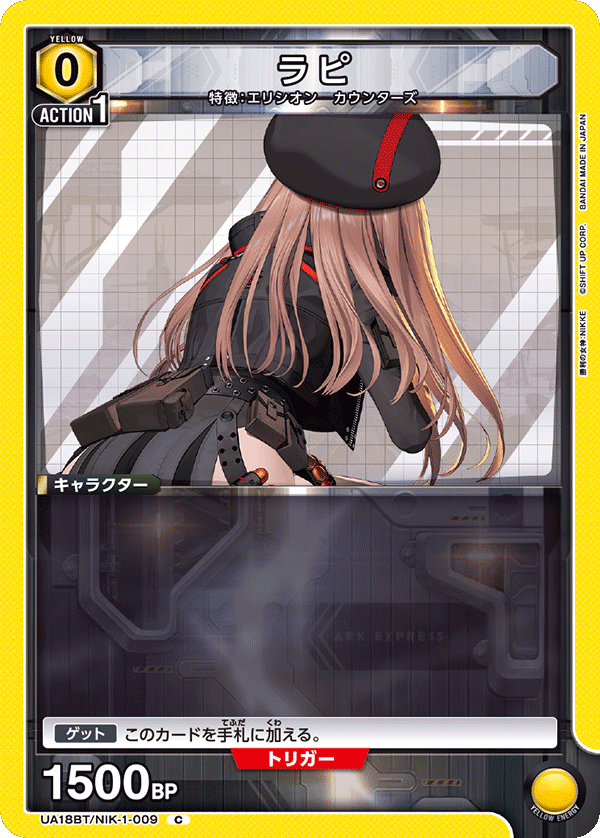 ラピ(C)(UA18BT/NIK-1-009)