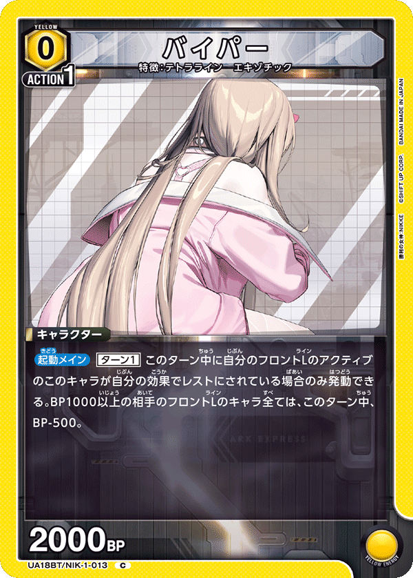 バイパー(C)(UA18BT/NIK-1-013)