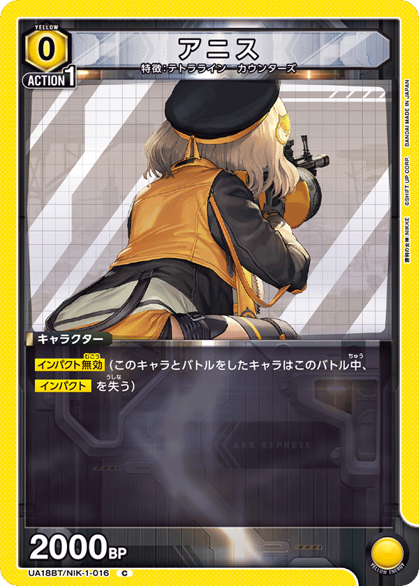 アニス(C)(UA18BT/NIK-1-016)