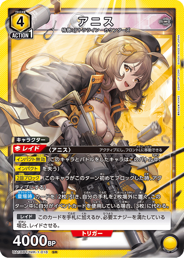 アニス(SR)(UA18BT/NIK-1-018)