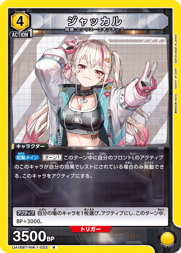 ジャッカル(R)(UA18BT/NIK-1-023)