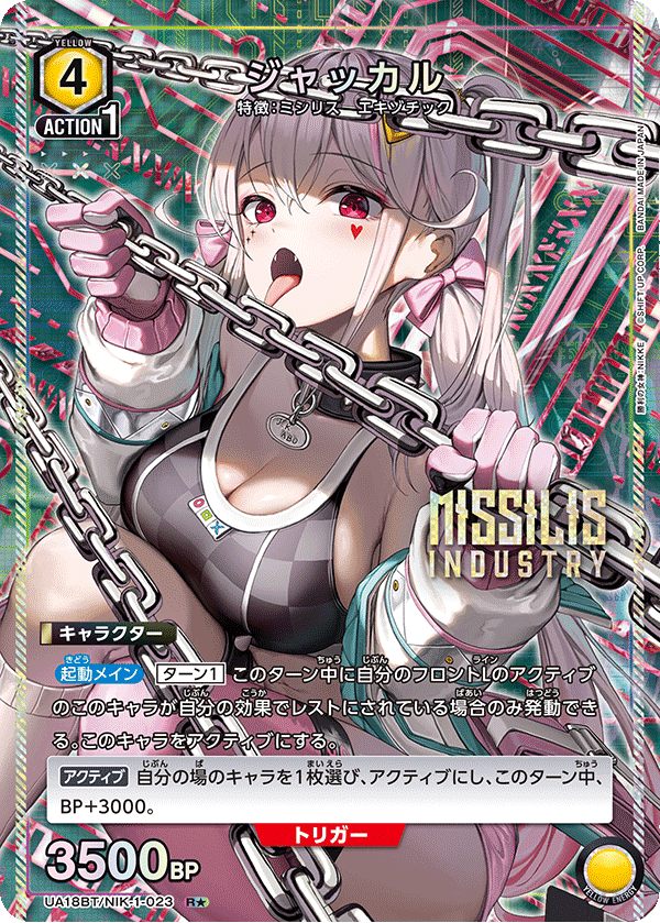 ジャッカル(R★)(UA18BT/NIK-1-023)