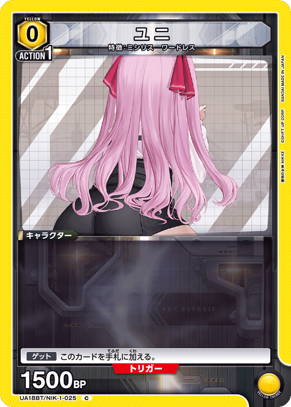 ユニ(C)(UA18BT/NIK-1-025)