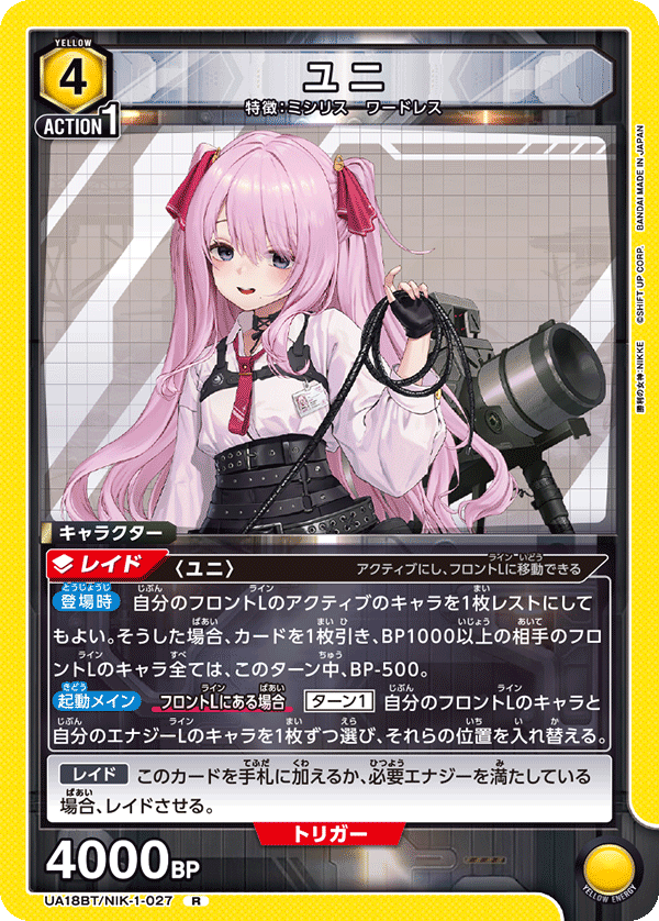 ユニ(R)(UA18BT/NIK-1-027)