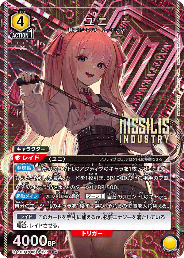 ユニ(R★)(UA18BT/NIK-1-027)