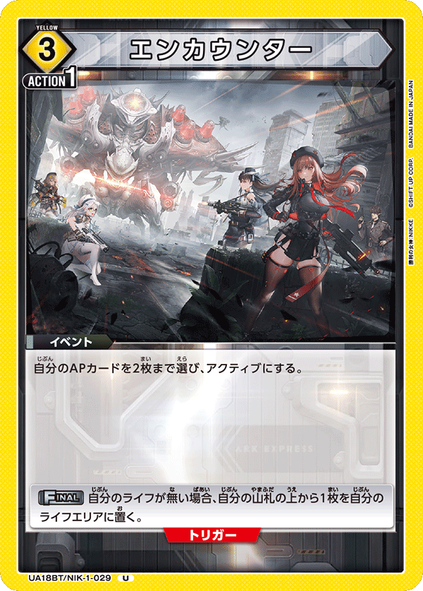 エンカウンター(U)(UA18BT/NIK-1-029)