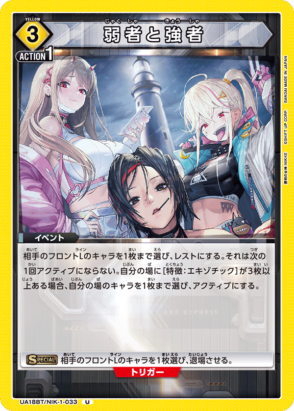 弱者と強者(U)(UA18BT/NIK-1-033)