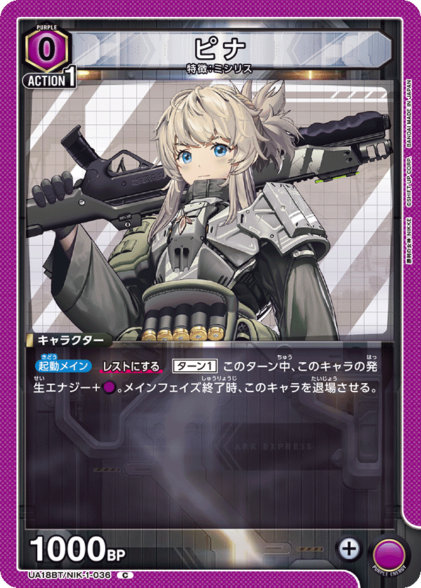 ピナ(C)(UA18BT/NIK-1-036)