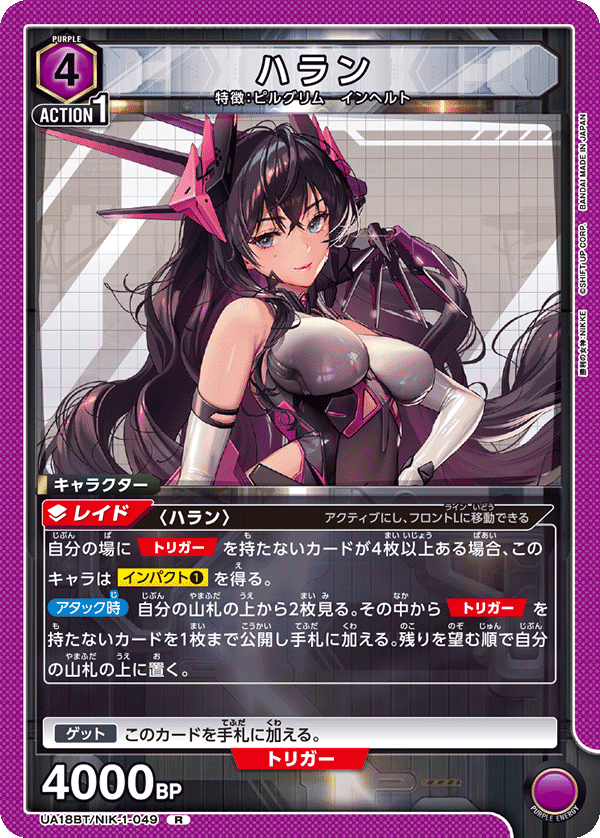 ハラン(R)(UA18BT/NIK-1-049)