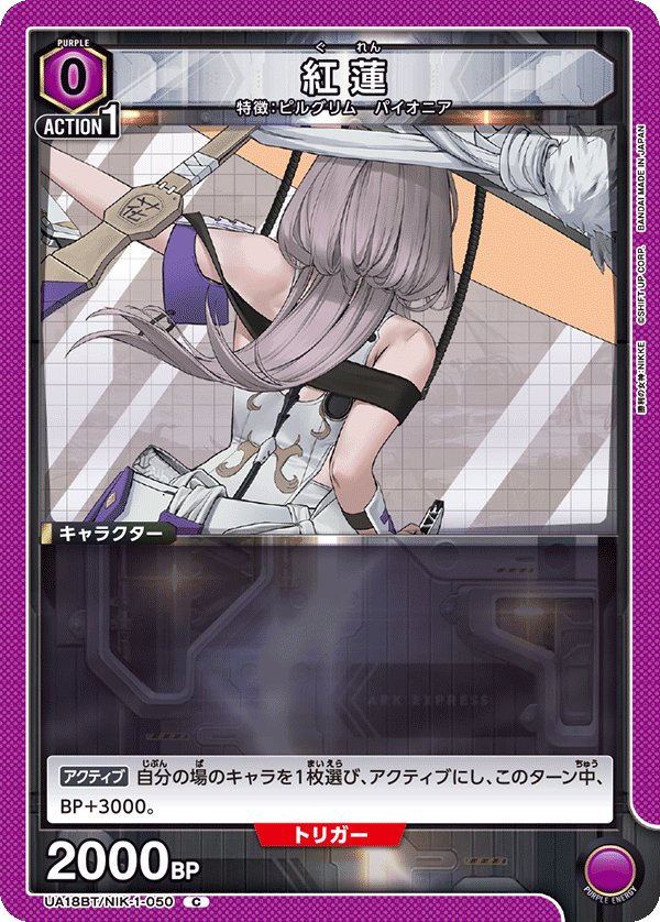 紅蓮(C)(UA18BT/NIK-1-050)