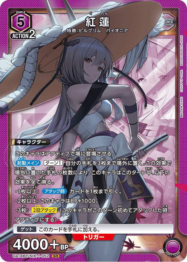 紅蓮(SR)(UA18BT/NIK-1-052)