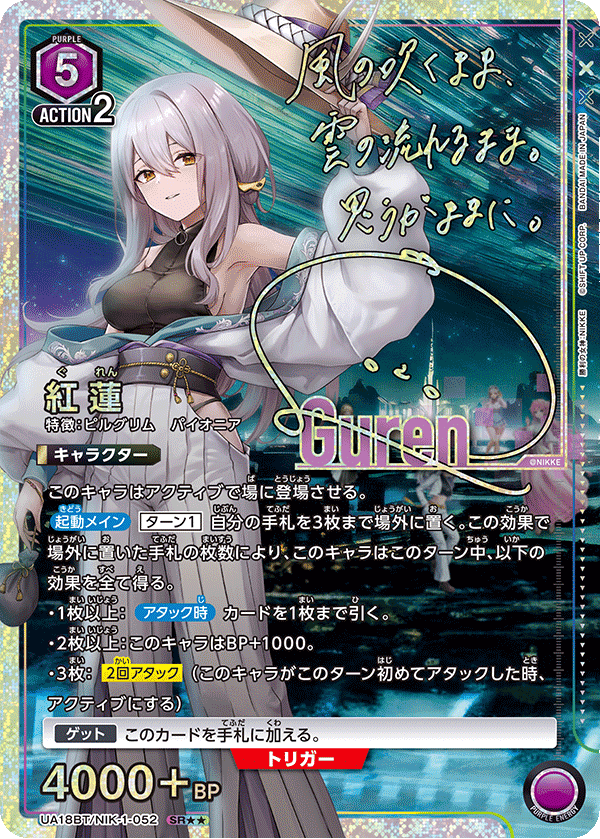 紅蓮(SR★★)(UA18BT/NIK-1-052)