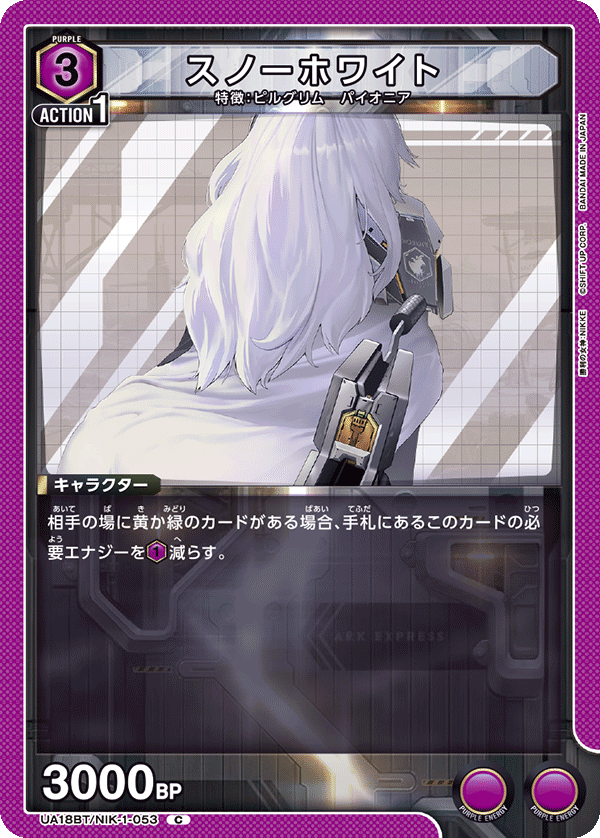 スノーホワイト(C)(UA18BT/NIK-1-053)